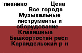 пианино PETROF  › Цена ­ 60 000 - Все города Музыкальные инструменты и оборудование » Клавишные   . Башкортостан респ.,Караидельский р-н